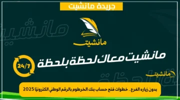 بدون زيارة الفرع.. خطوات فتح حساب بنك الخرطوم بالرقم الوطني إلكترونيًا 2025